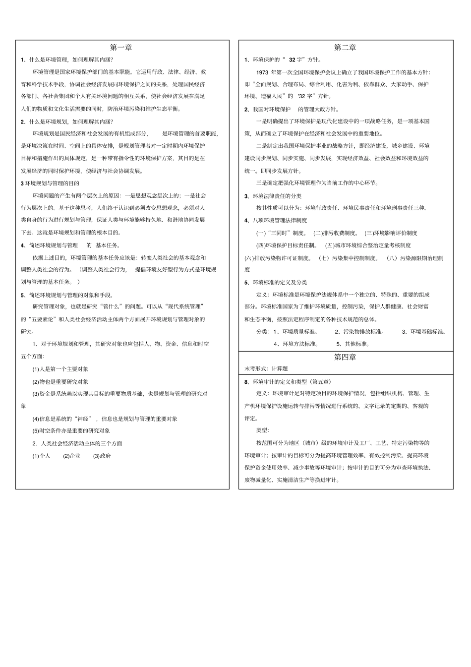 环境规划与管理重点总结_第1页