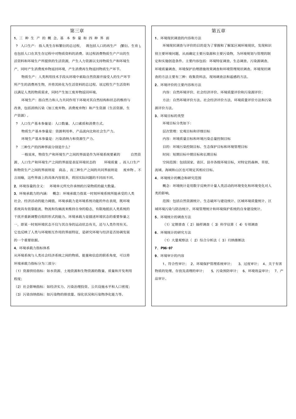 环境规划与管理重点总结_第2页