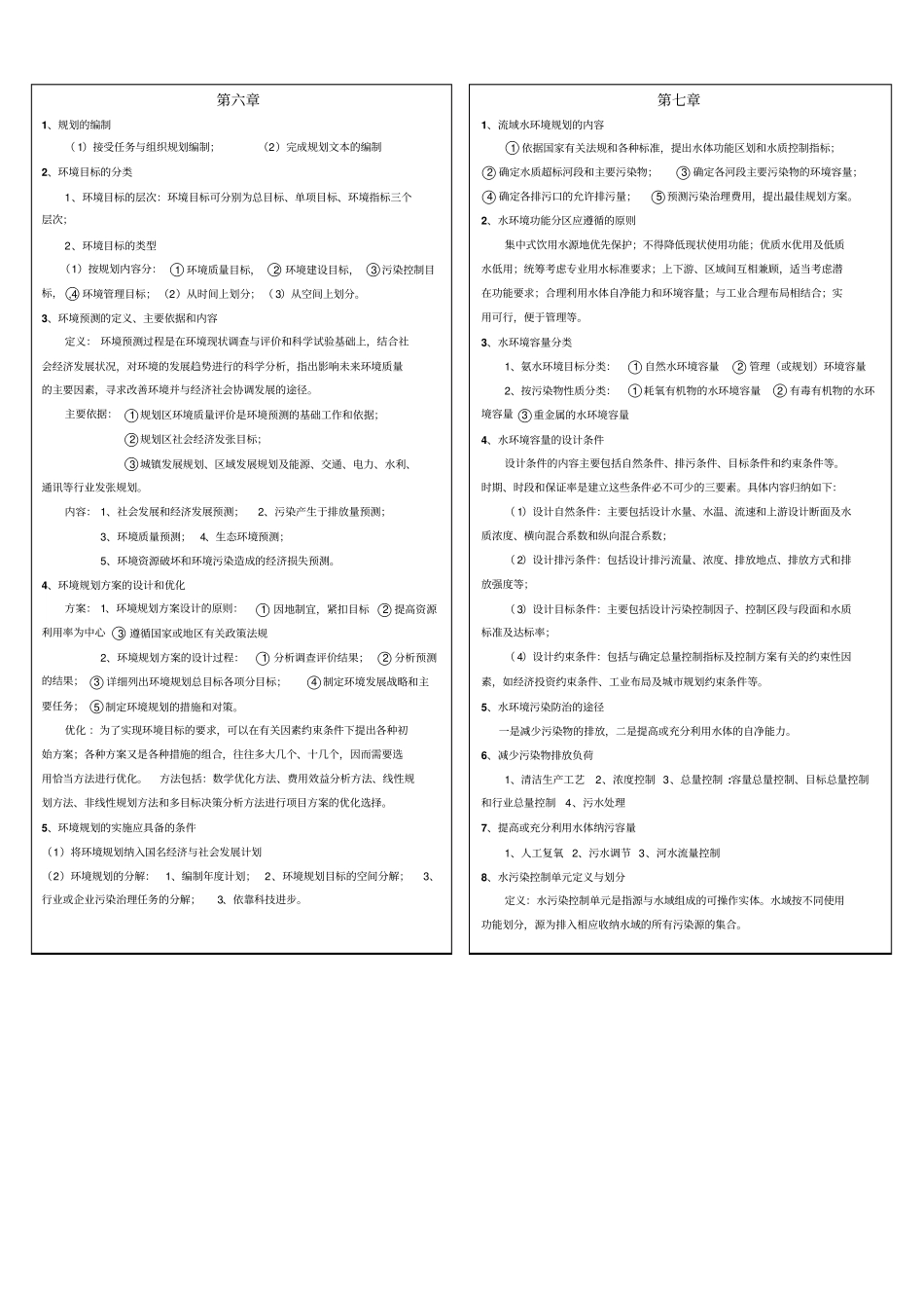 环境规划与管理重点总结_第3页