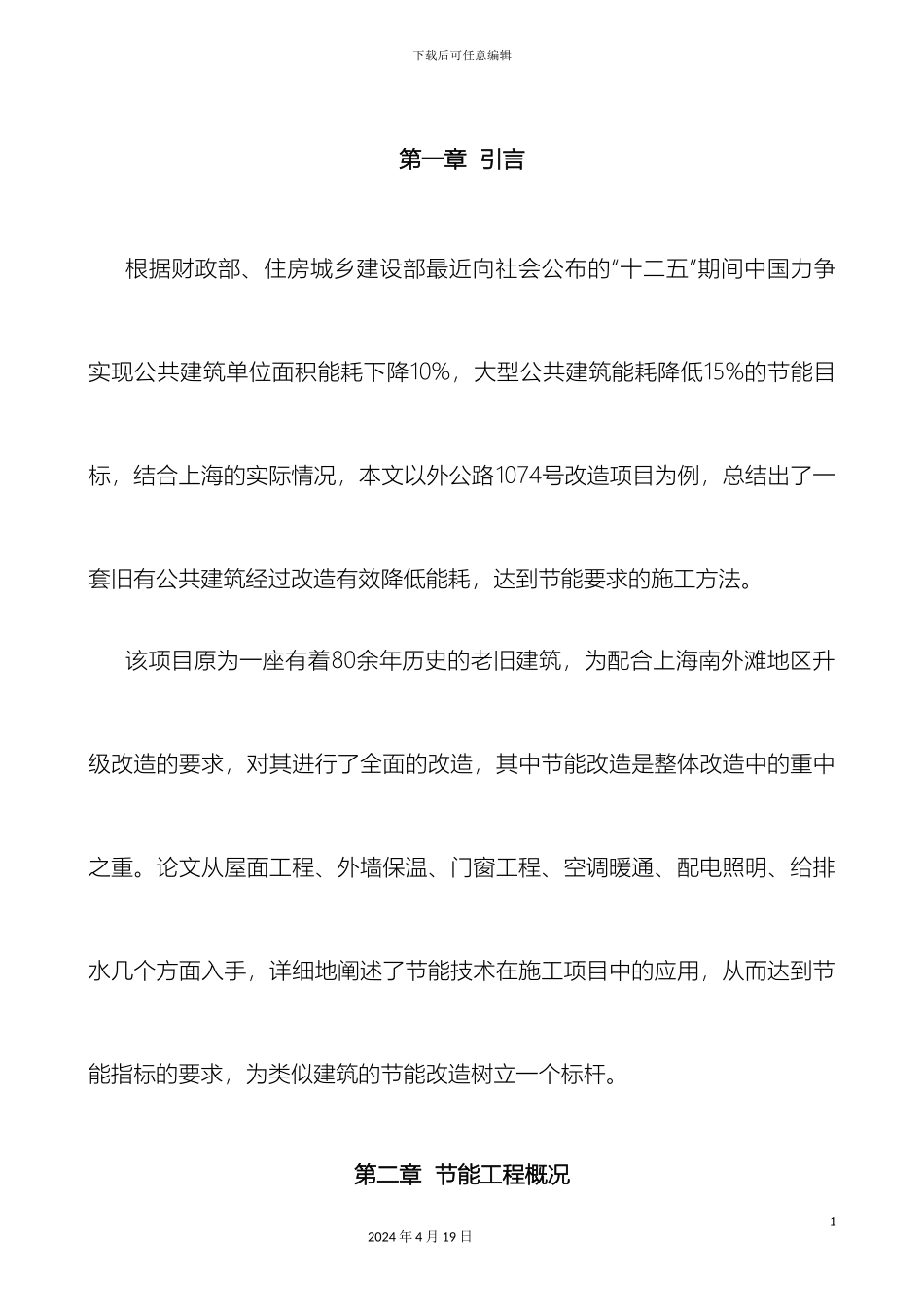 建筑节能专项施工方案外马路范本_第2页