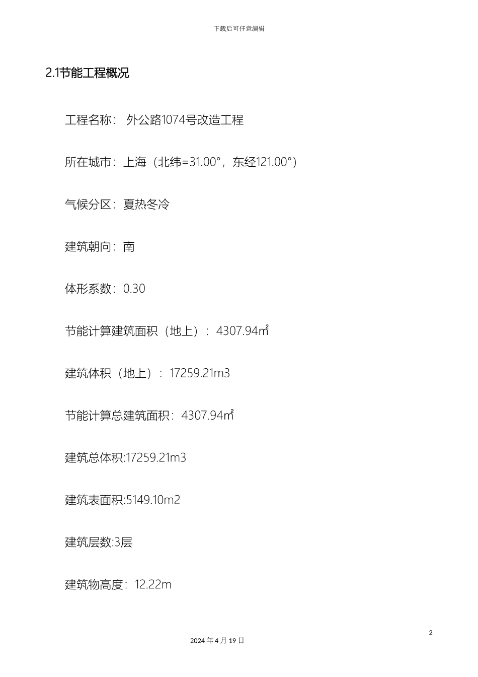 建筑节能专项施工方案外马路范本_第3页