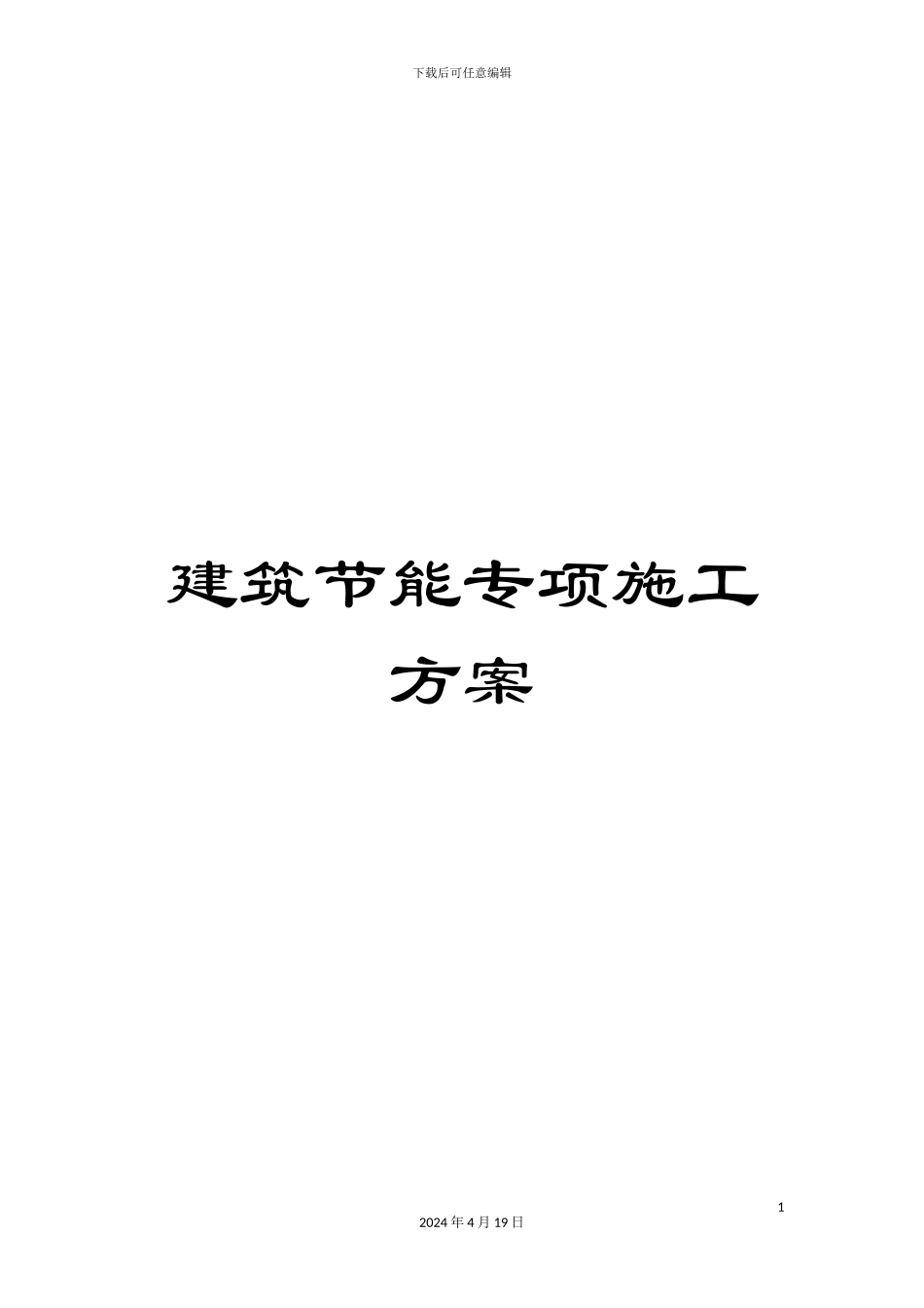 建筑节能专项施工方案模板_第1页