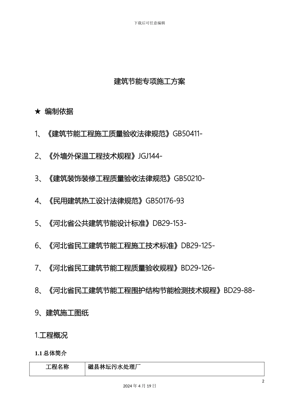 建筑节能专项施工方案模板_第2页