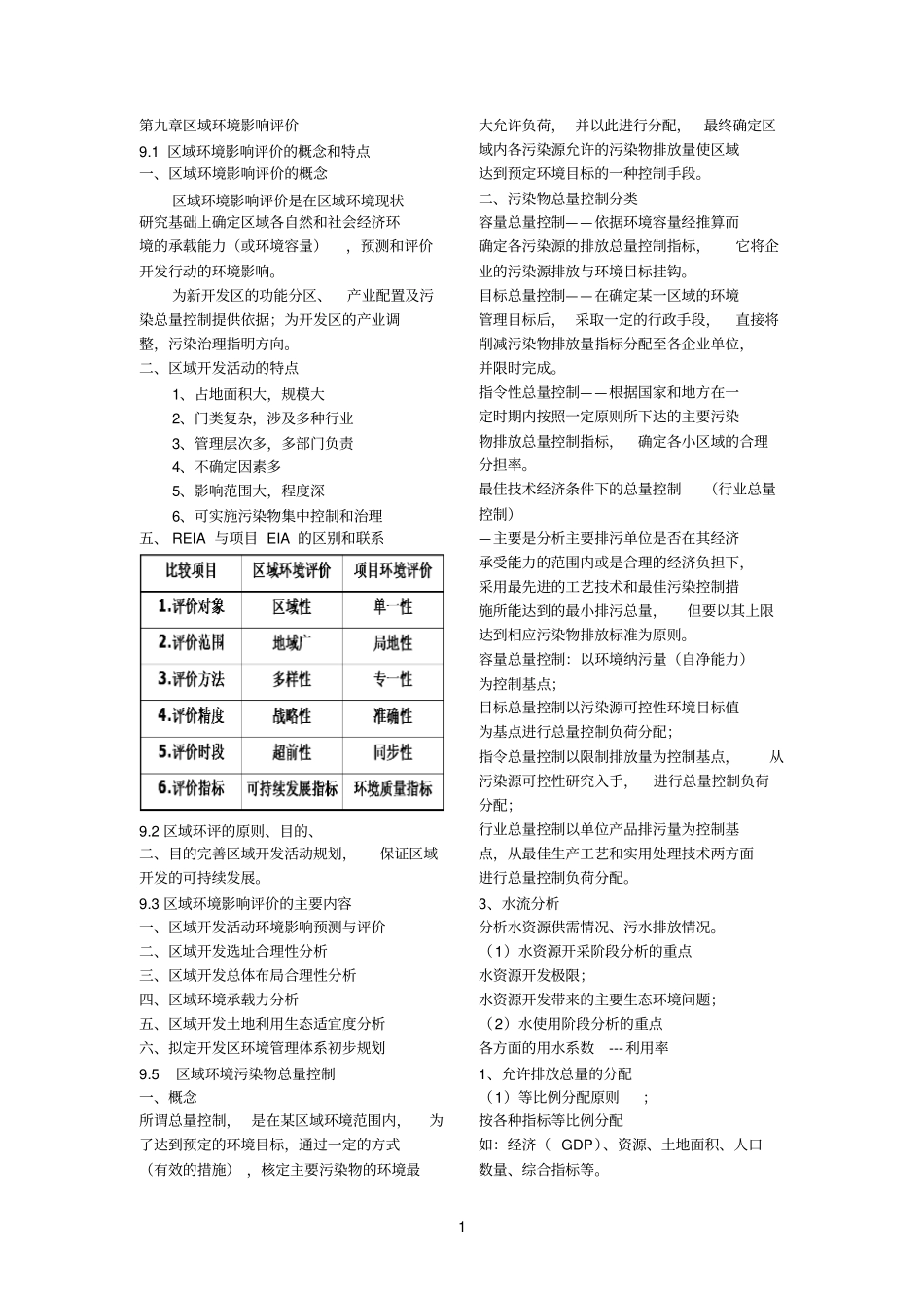环境评价区域环境影响评价评价和生态环境影响评价评价_第1页