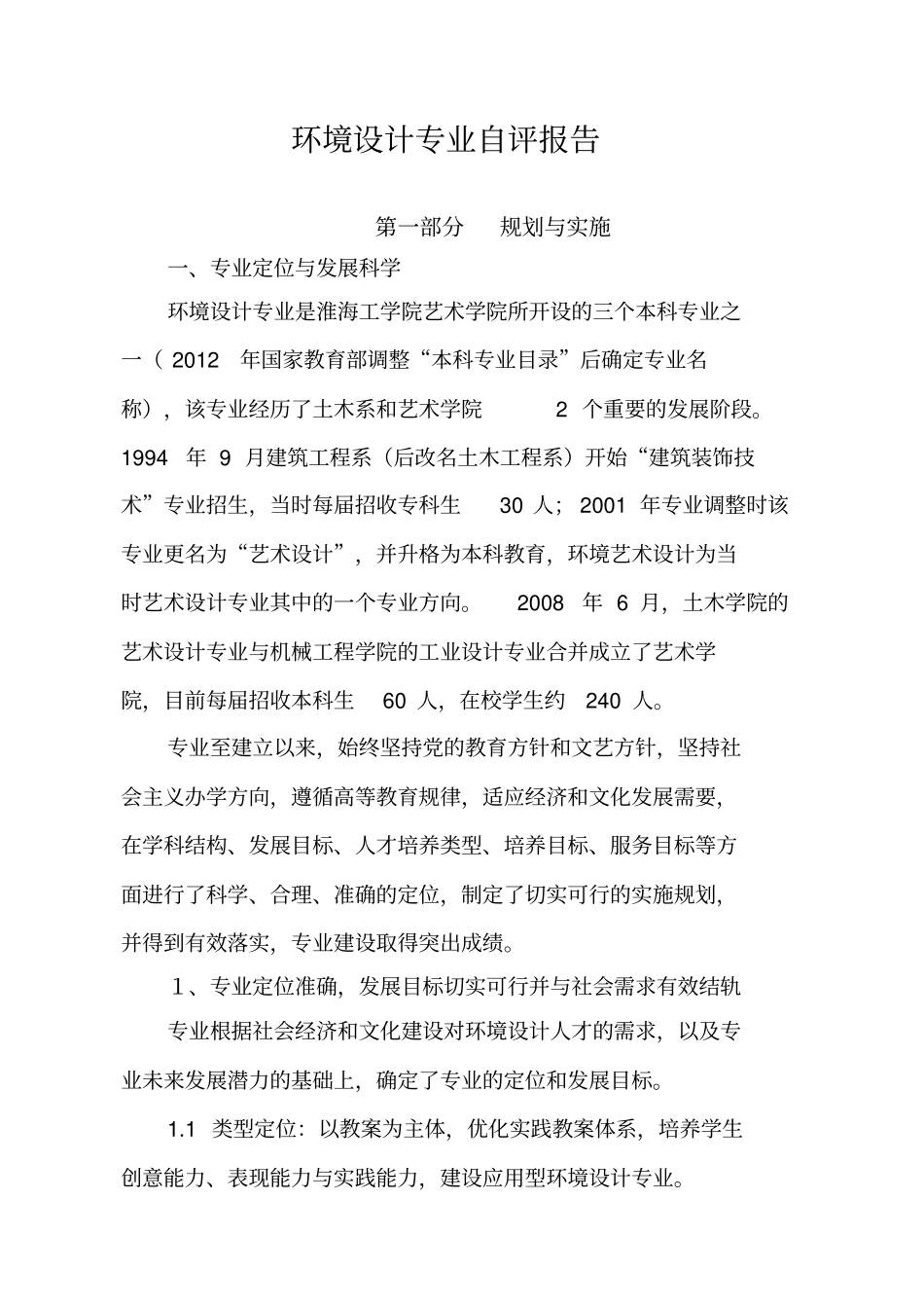 环境设计方案专业自评报告_第1页