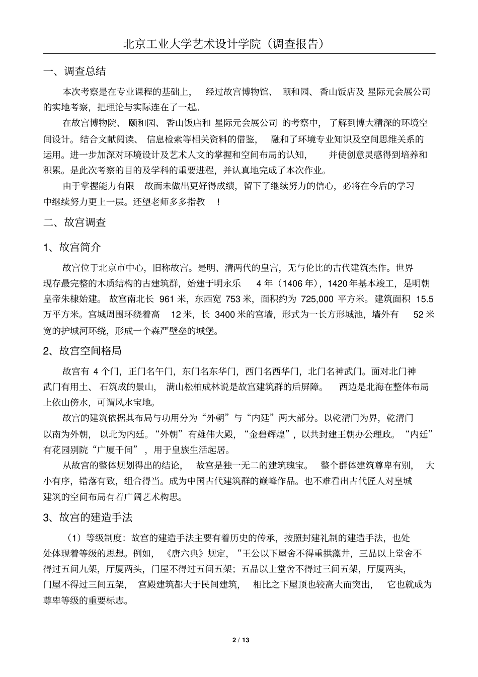 环境设计综合调查报告资料_第3页