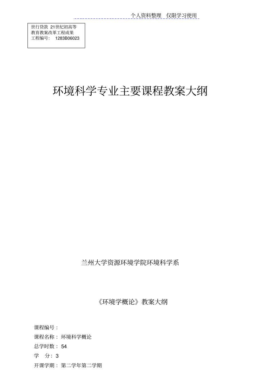 环境课程教学计划安排及大纲_第1页