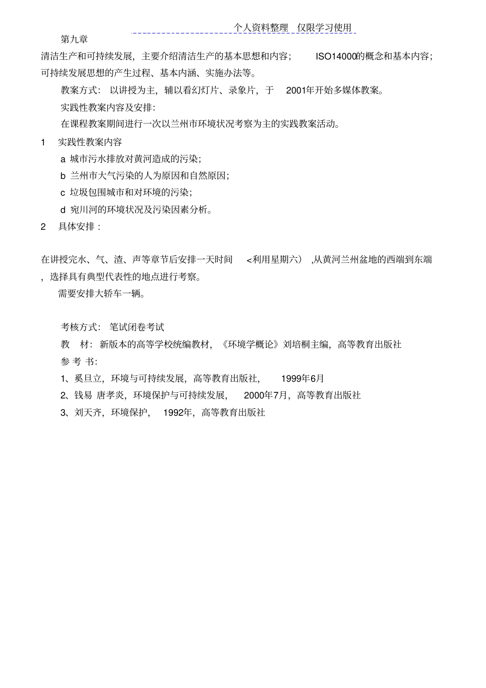 环境课程教学计划安排及大纲_第3页