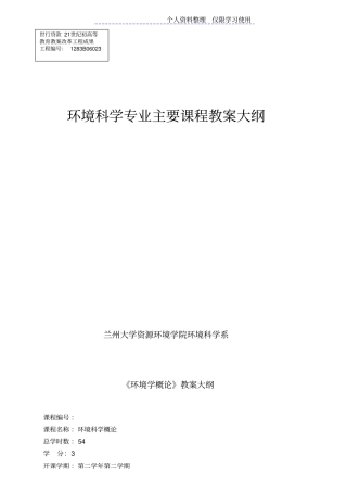 环境课程教学计划安排及大纲