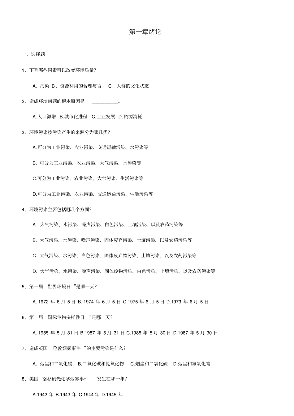 环境质量练习题_第1页