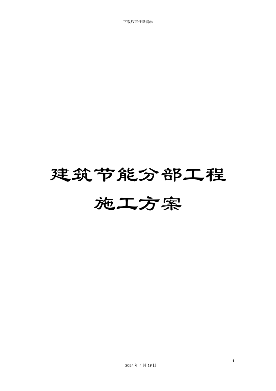 建筑节能分部工程施工方案范文_第1页