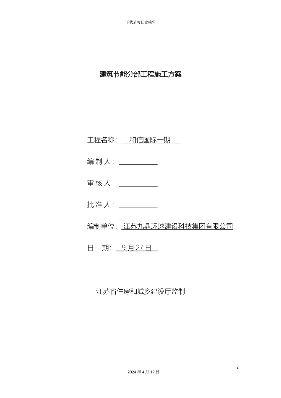 建筑节能分部工程施工方案范文_第2页
