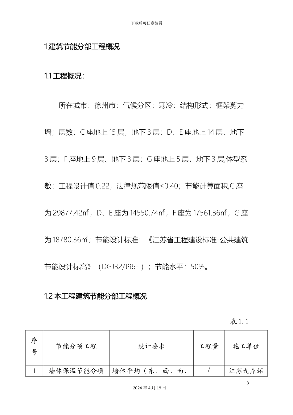 建筑节能分部工程施工方案范文_第3页