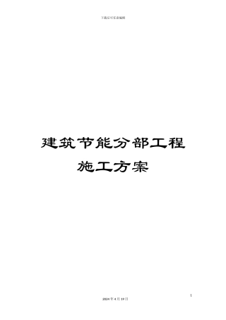 建筑节能分部工程施工方案范文