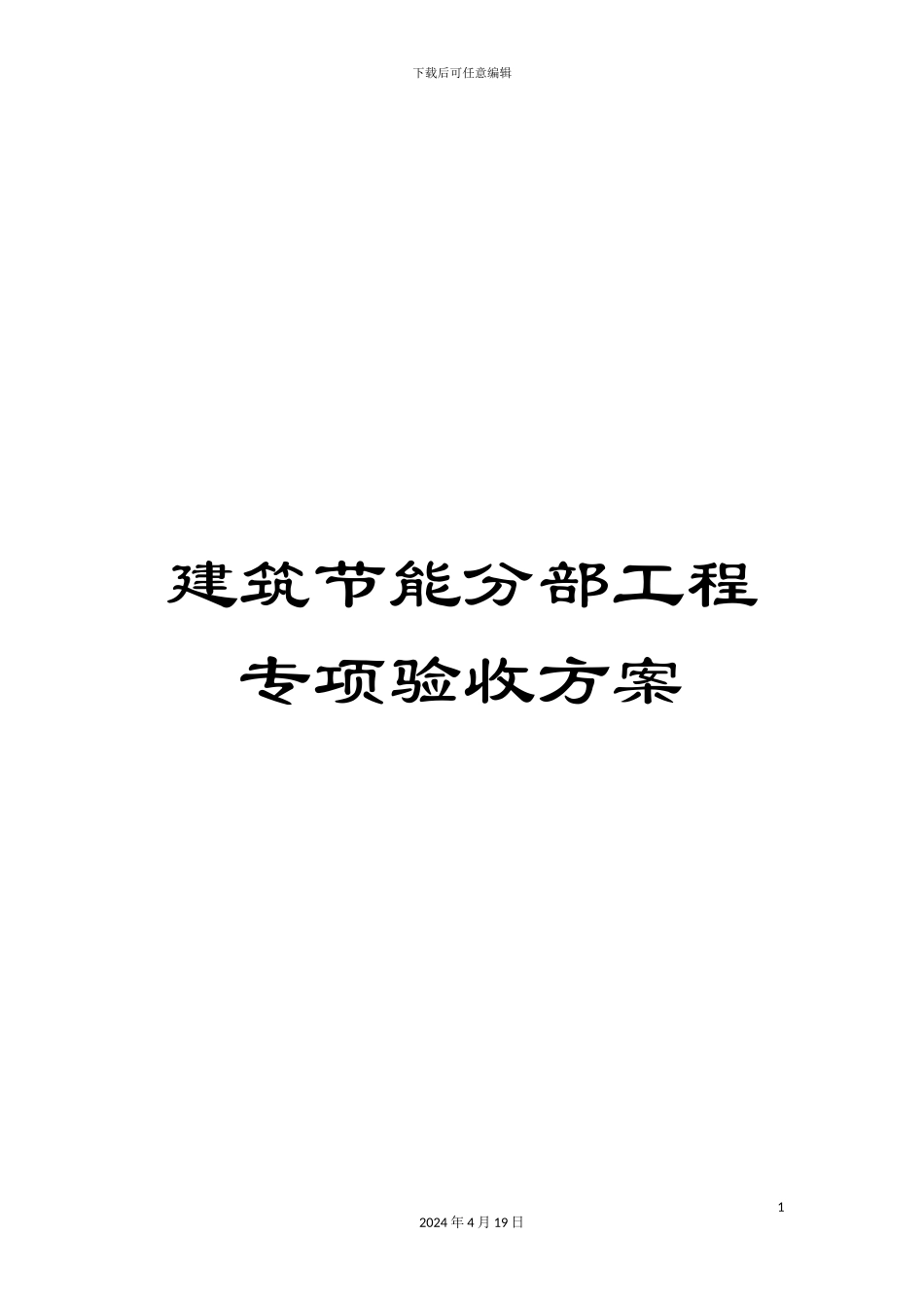 建筑节能分部工程专项验收方案_第1页