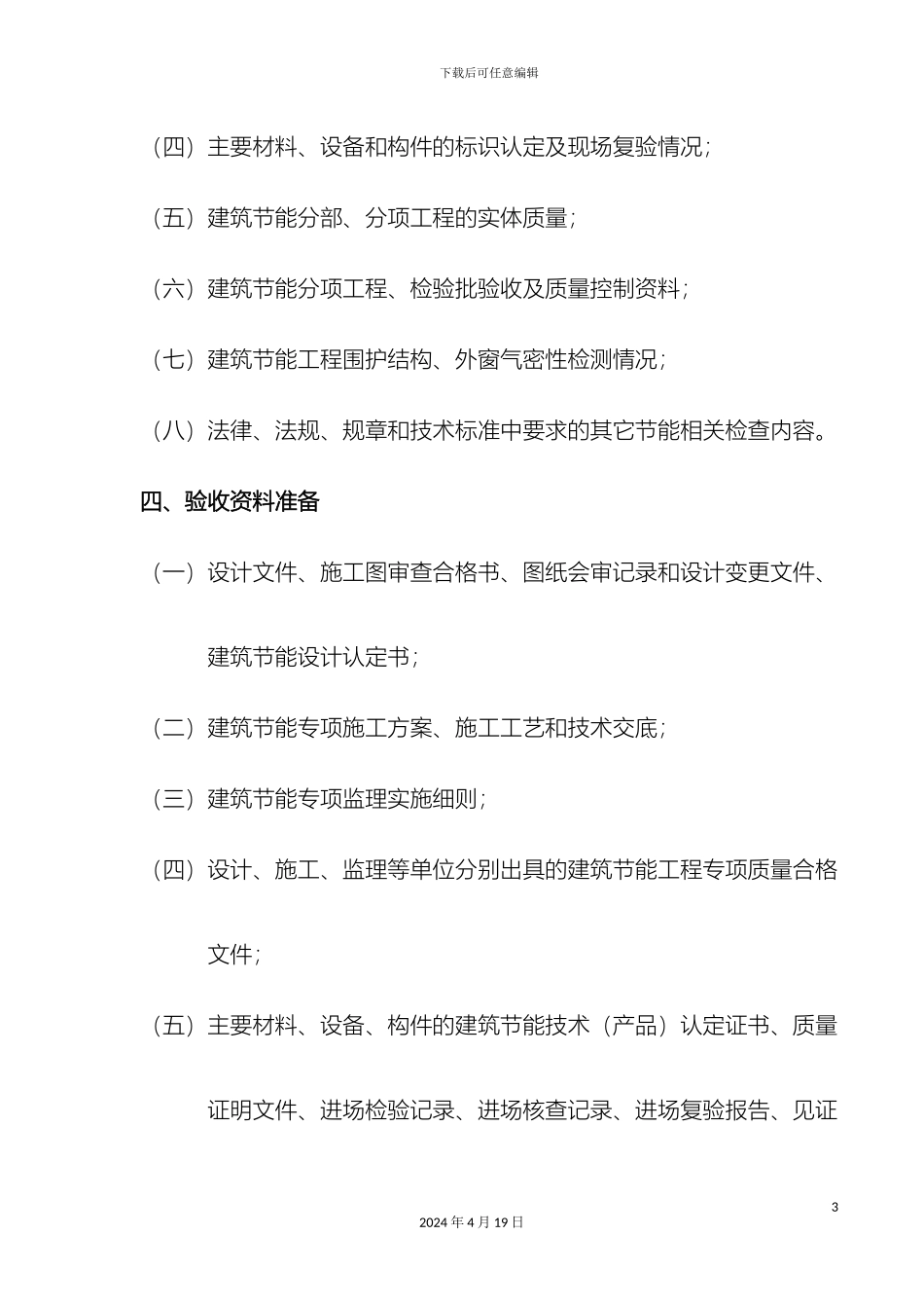 建筑节能分部工程专项验收方案_第3页