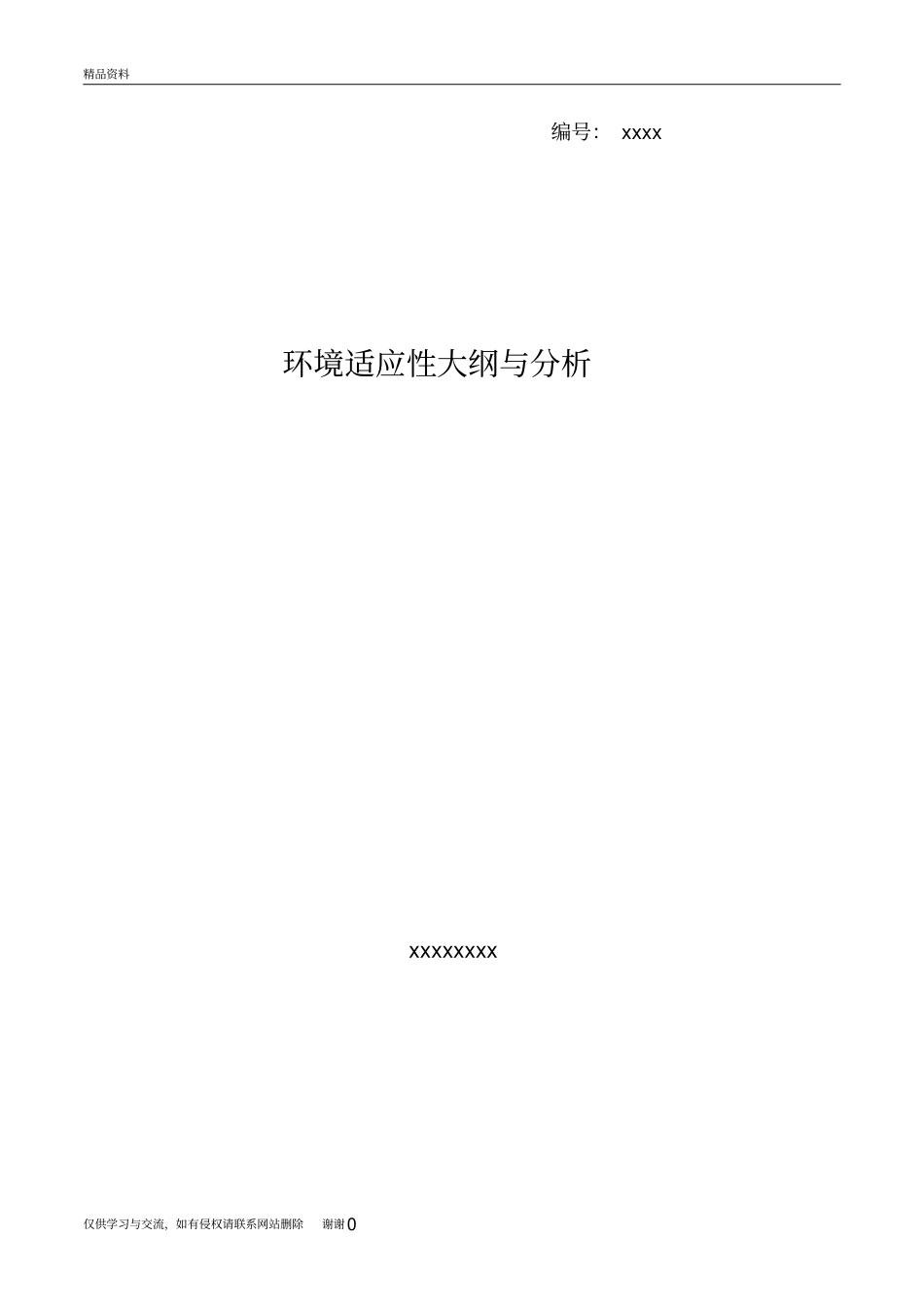 环境适应性大纲教程文件_第2页