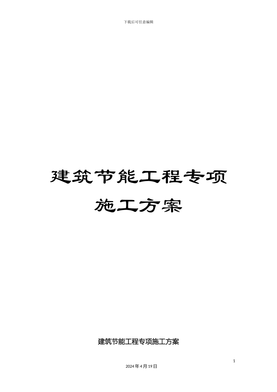 建筑节能工程专项施工方案范文_第1页