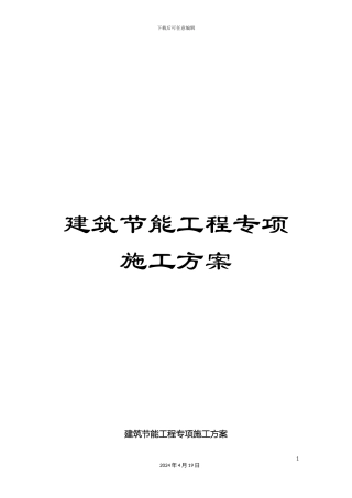 建筑节能工程专项施工方案范文