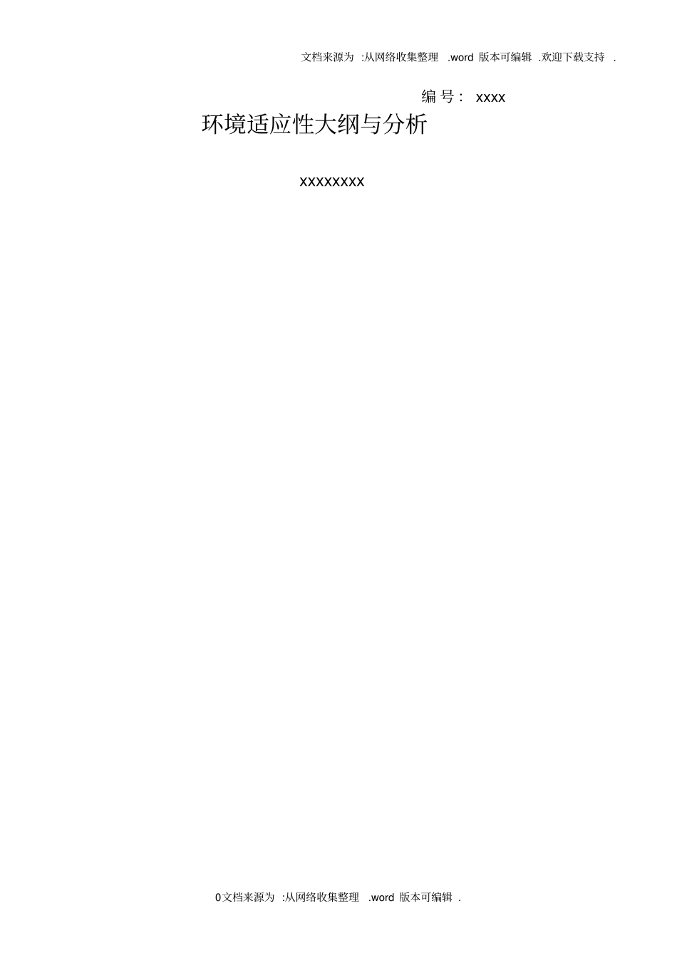 环境适应性大纲_第1页