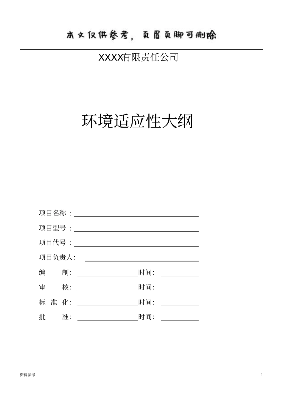 环境适应性大纲通用模板仅供参照_第1页