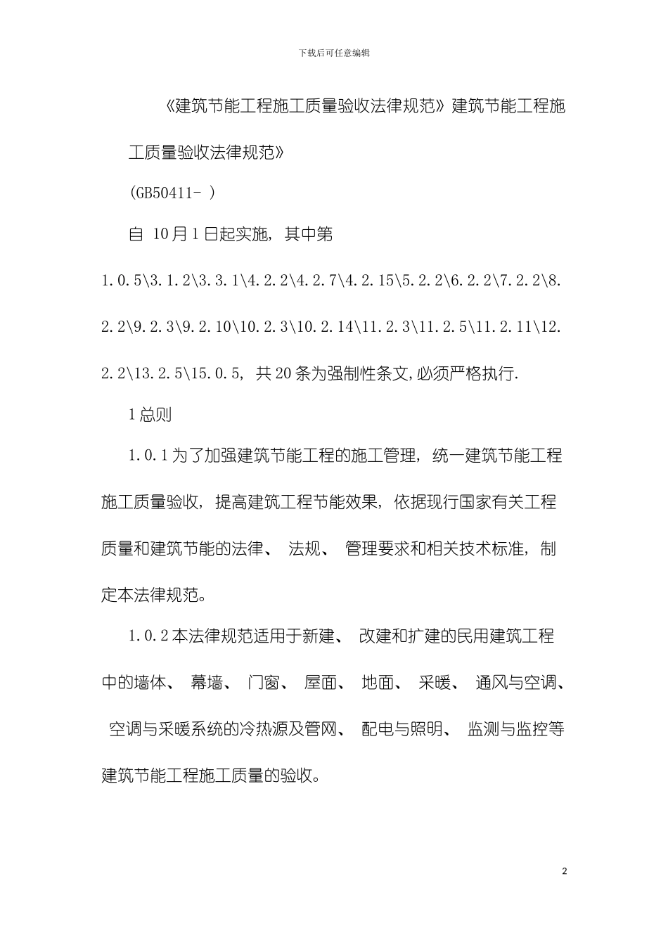 建筑节能工程施工质量验收规范模板_第2页