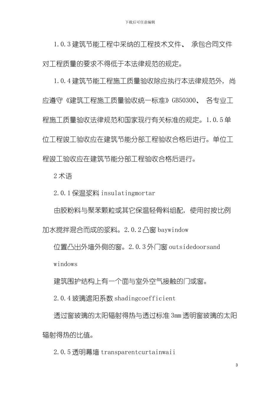 建筑节能工程施工质量验收规范模板_第3页