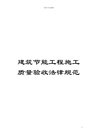 建筑节能工程施工质量验收规范模板