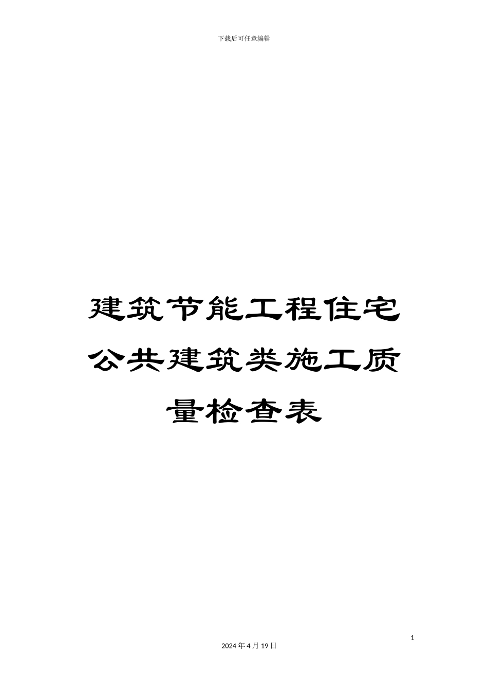 建筑节能工程住宅公共建筑类施工质量检查表范文_第1页