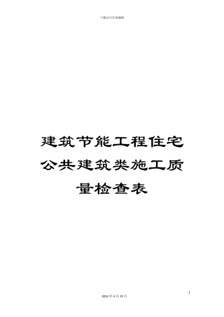 建筑节能工程住宅公共建筑类施工质量检查表范文