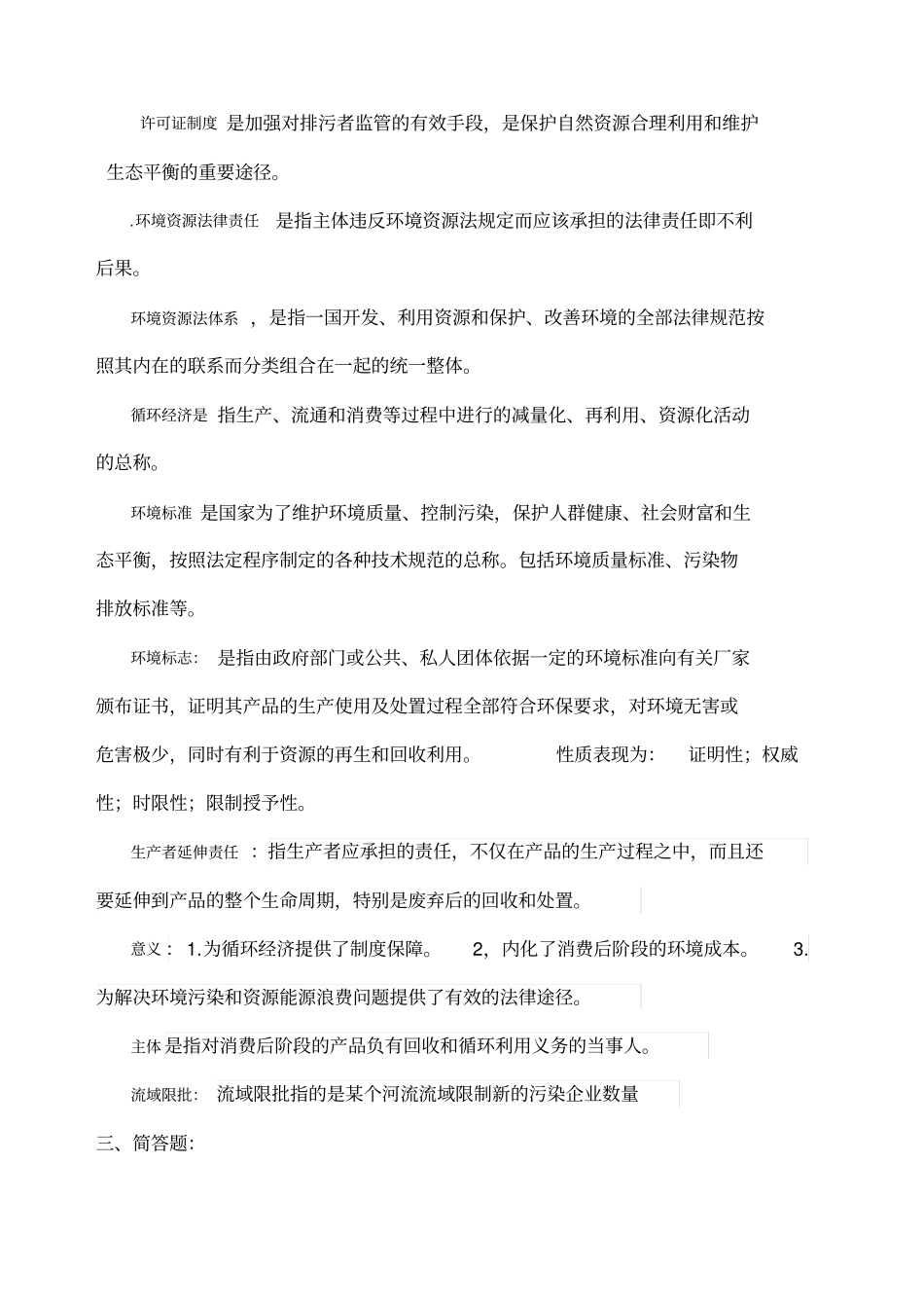 环境资源法期末考试_第2页