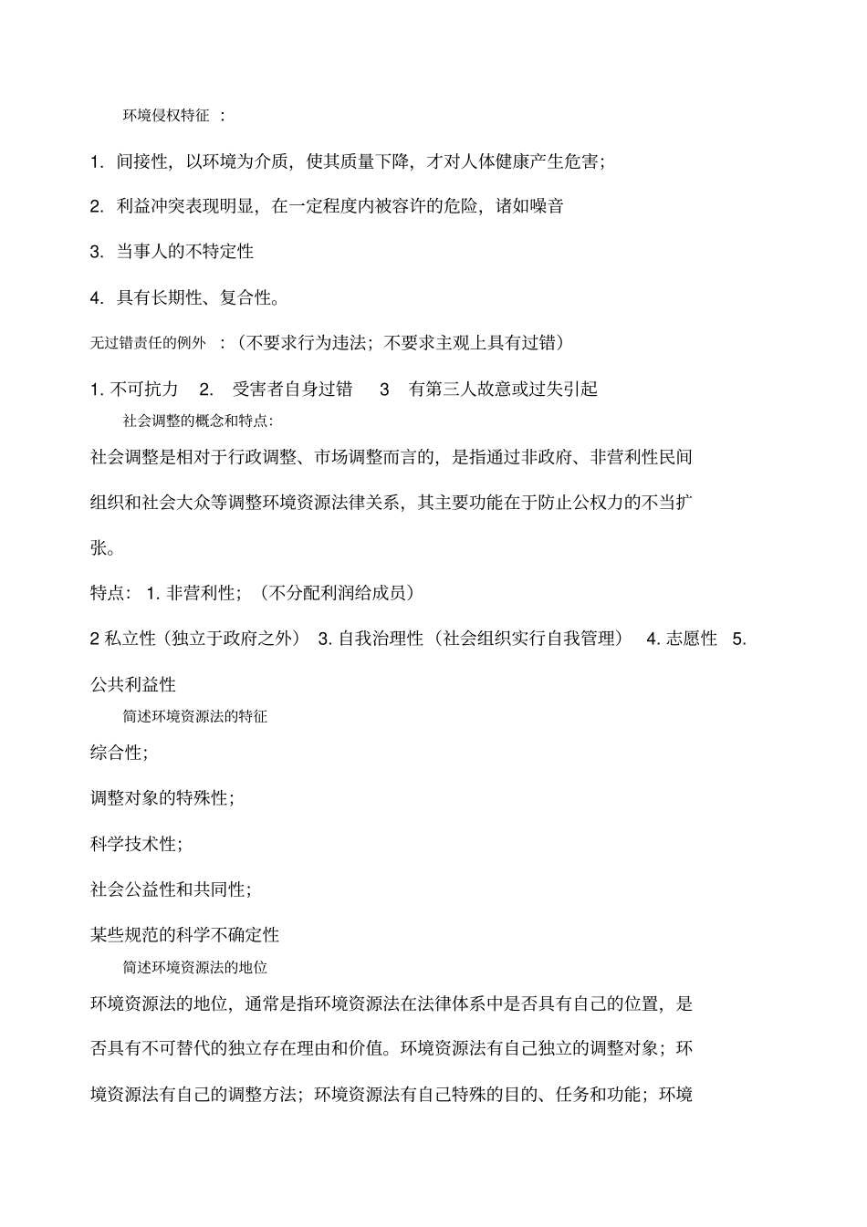 环境资源法期末考试_第3页