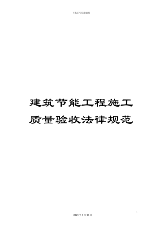 建筑节能工程施工质量验收规范