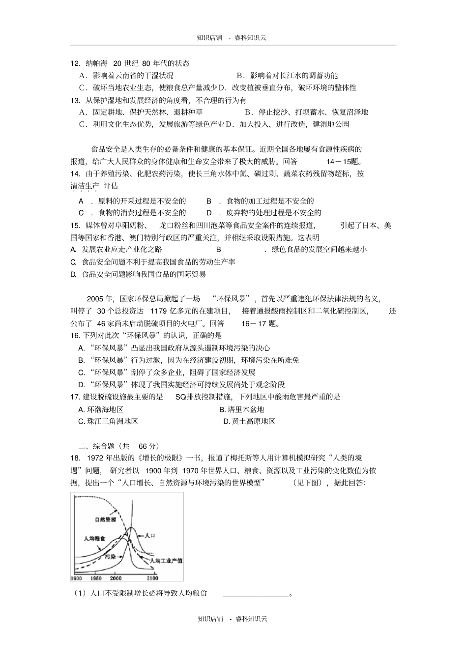 环境问题与可持续发展综合测试1最新版_第3页