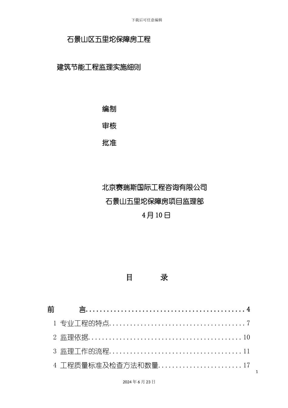 建筑节能工程监理实施细则_第3页