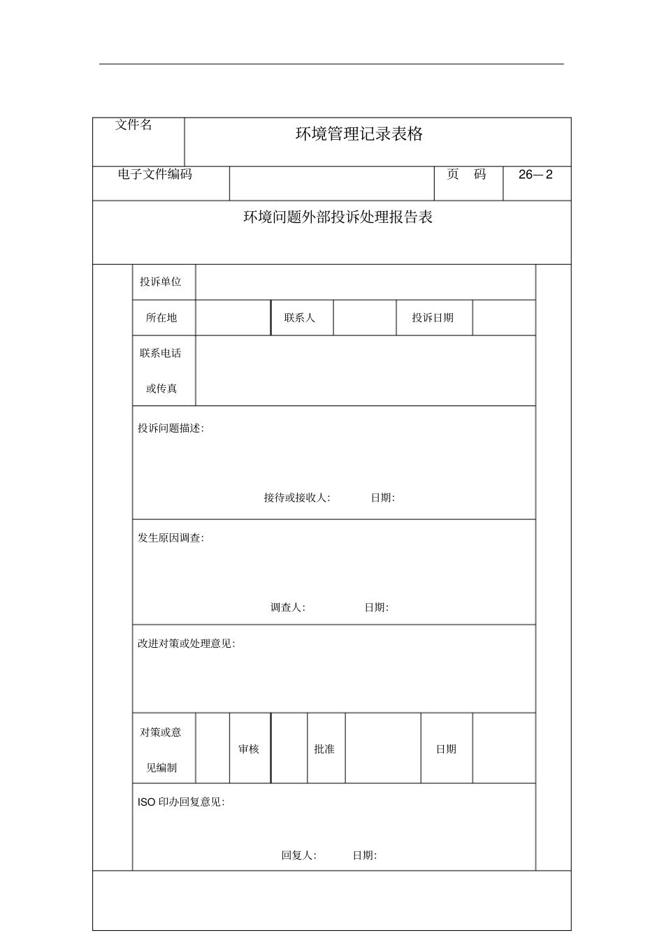 环境问题外部投诉处理情况记录表_第2页