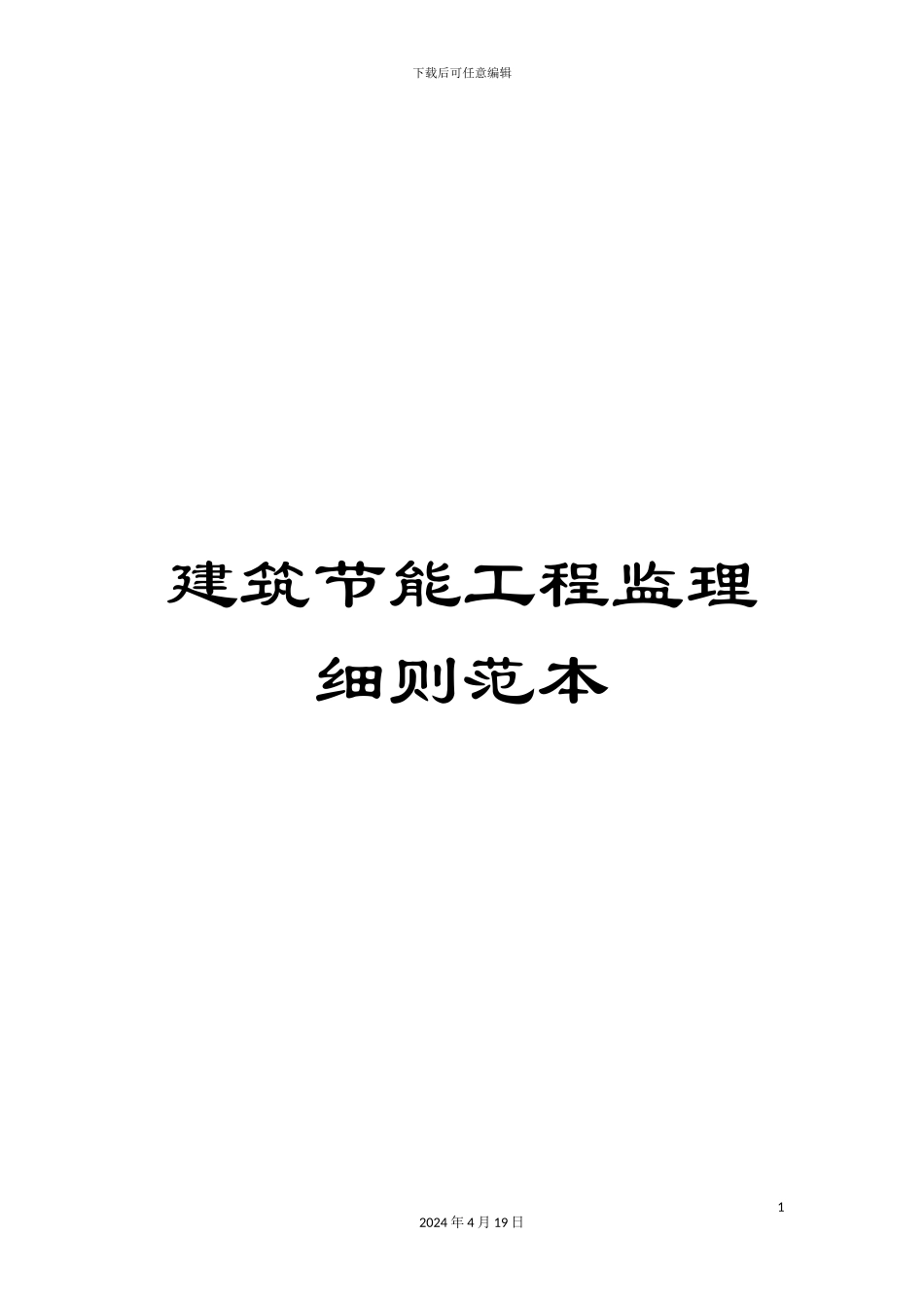 建筑节能工程监理细则范本范本_第1页