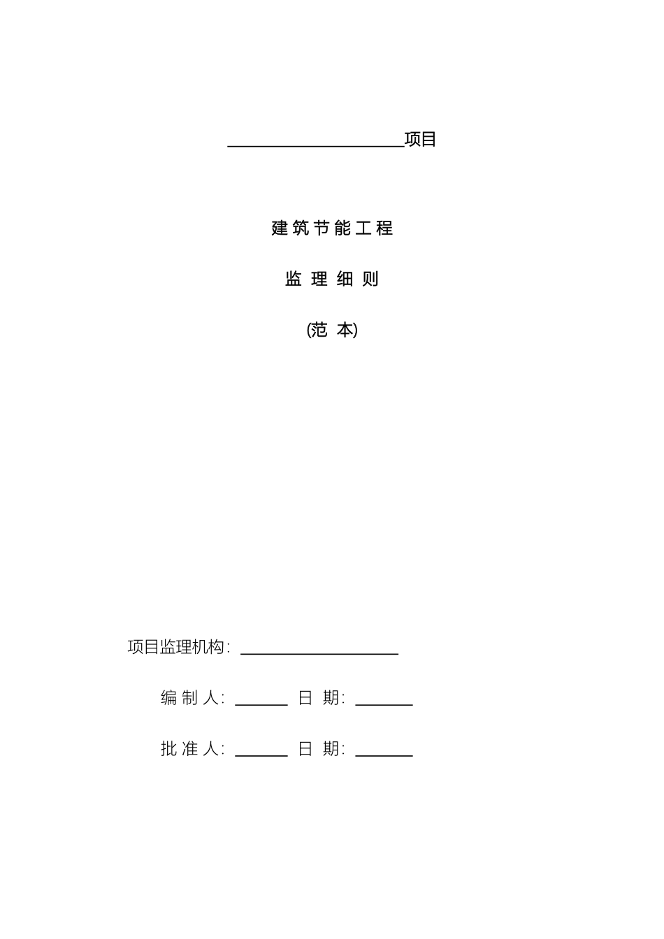 建筑节能工程监理细则范本范本_第2页