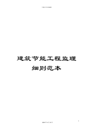 建筑节能工程监理细则范本范本