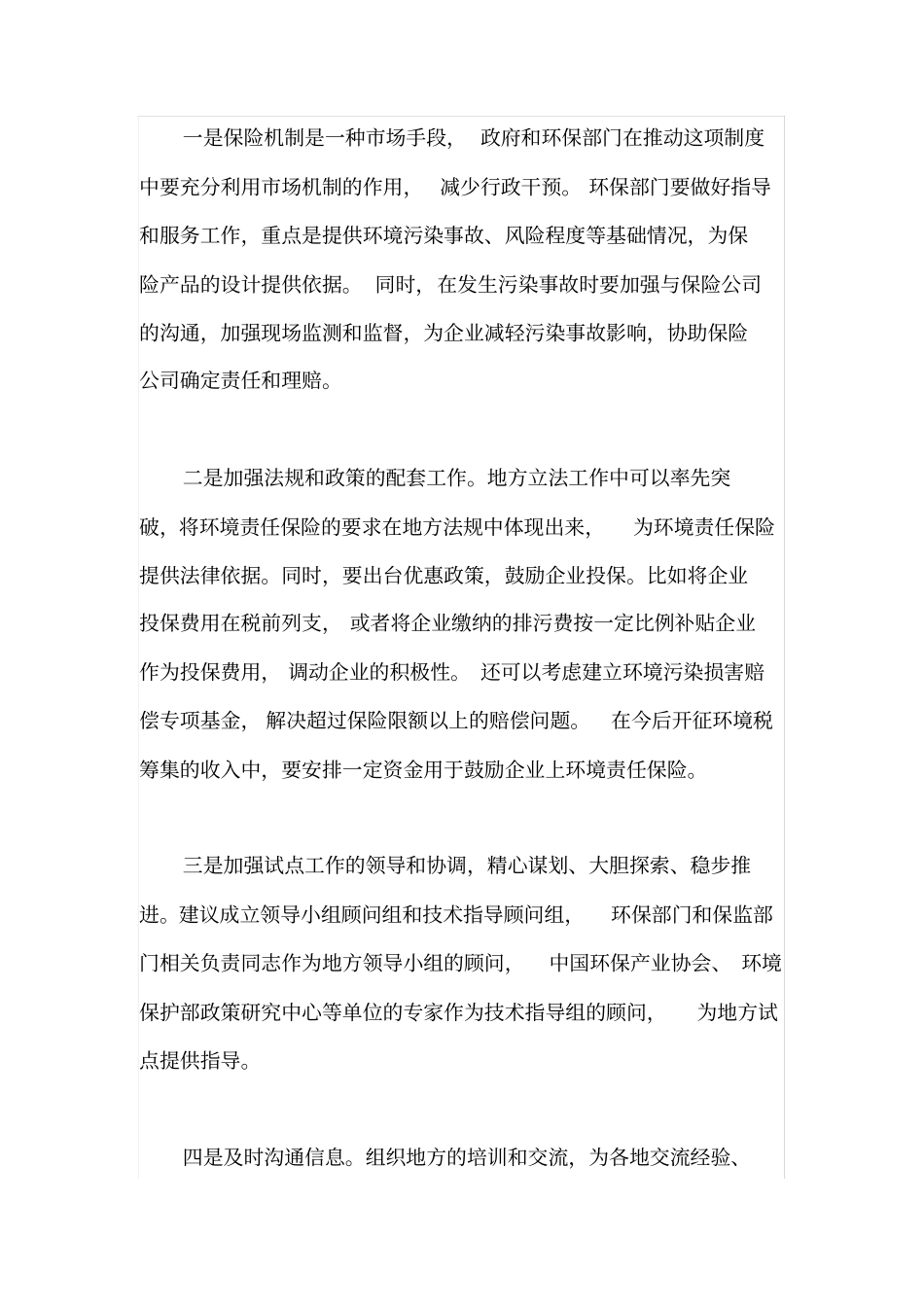 环境风险及及防范措施分析_第2页