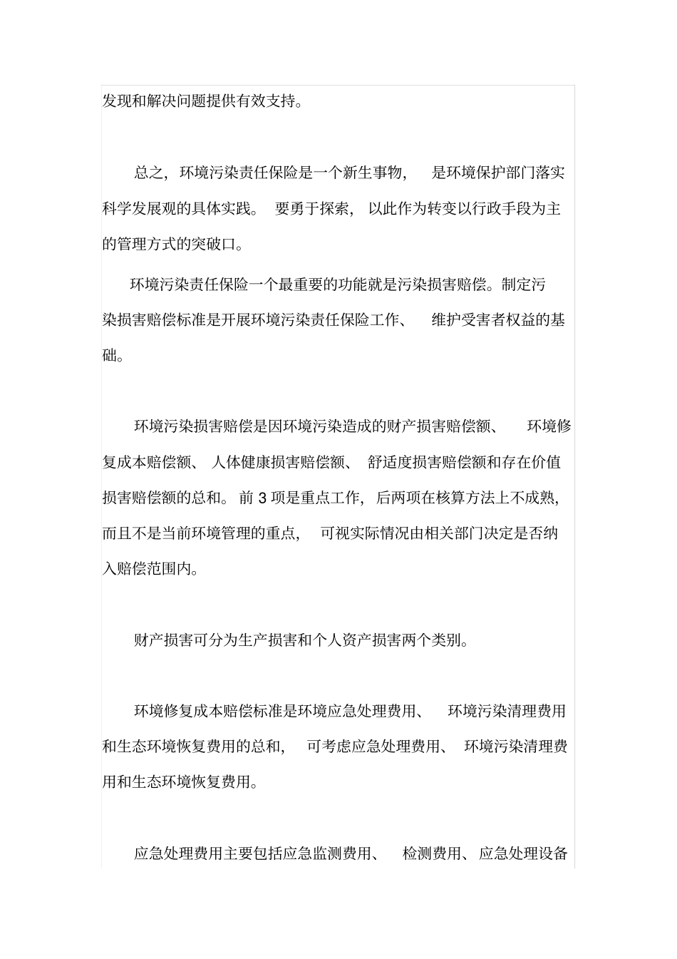 环境风险及及防范措施分析_第3页