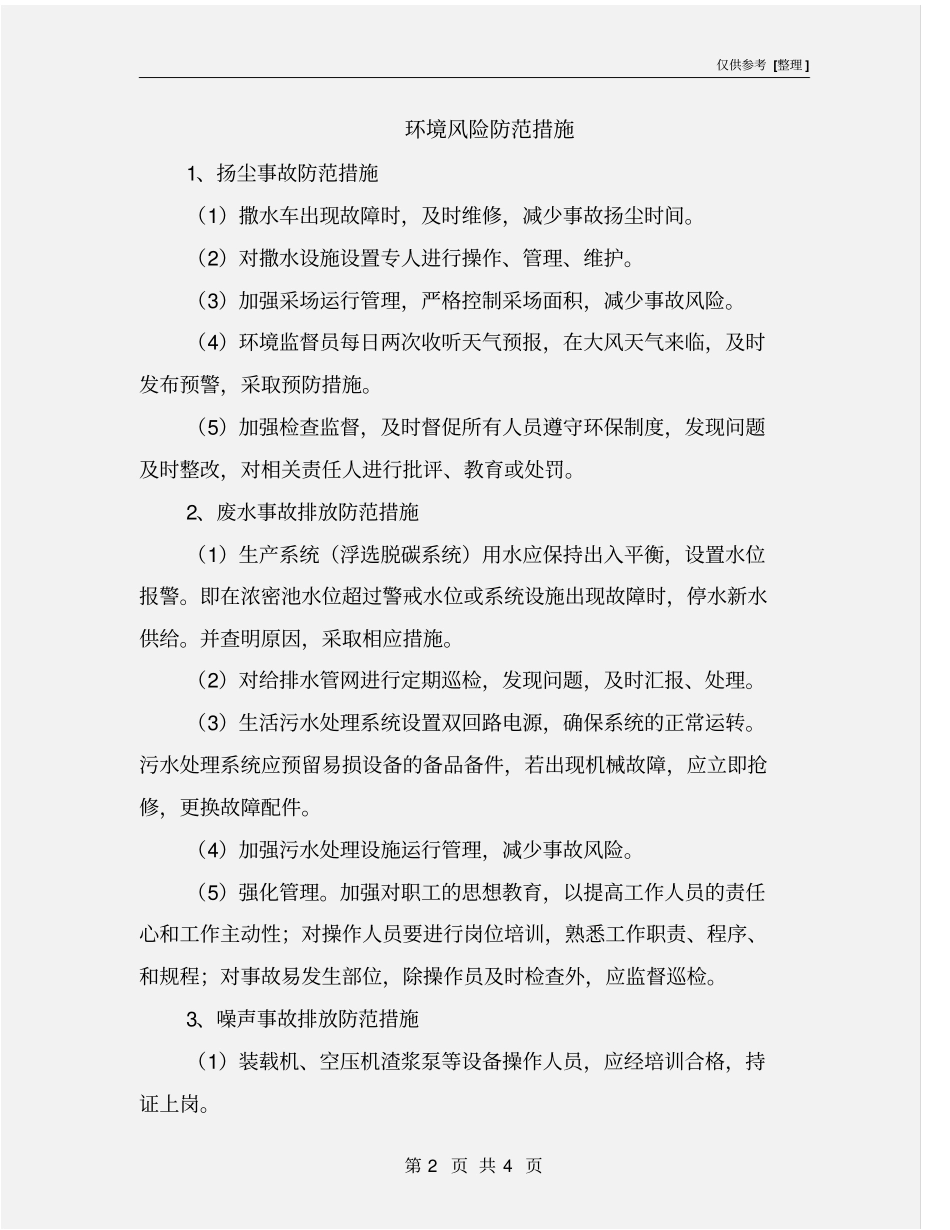 环境风险防范措施_第2页