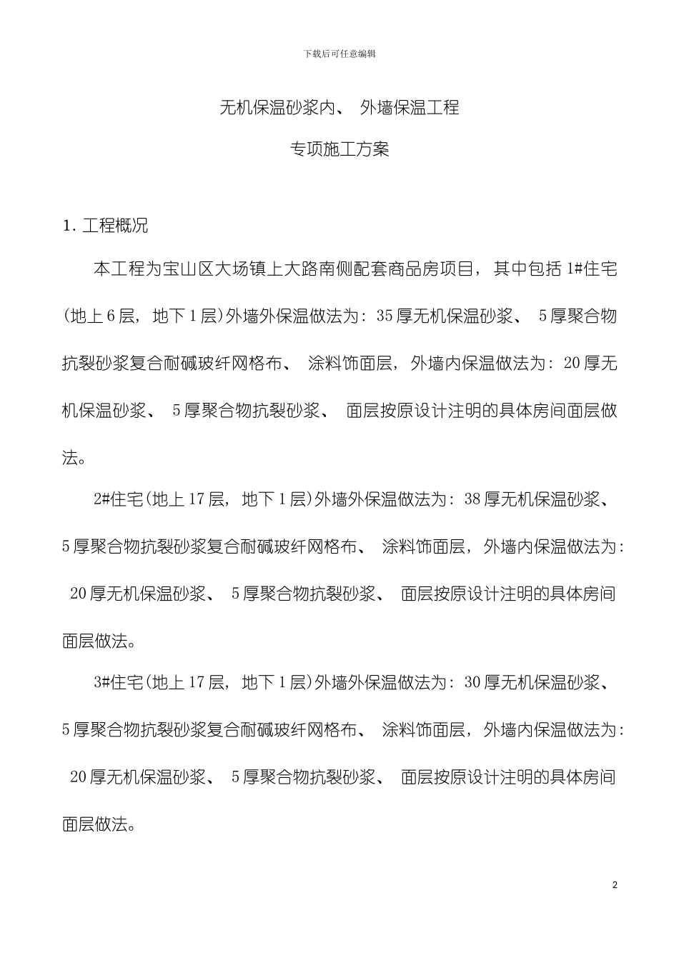 建筑节能施工专项方案模板_第2页