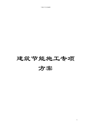 建筑节能施工专项方案模板