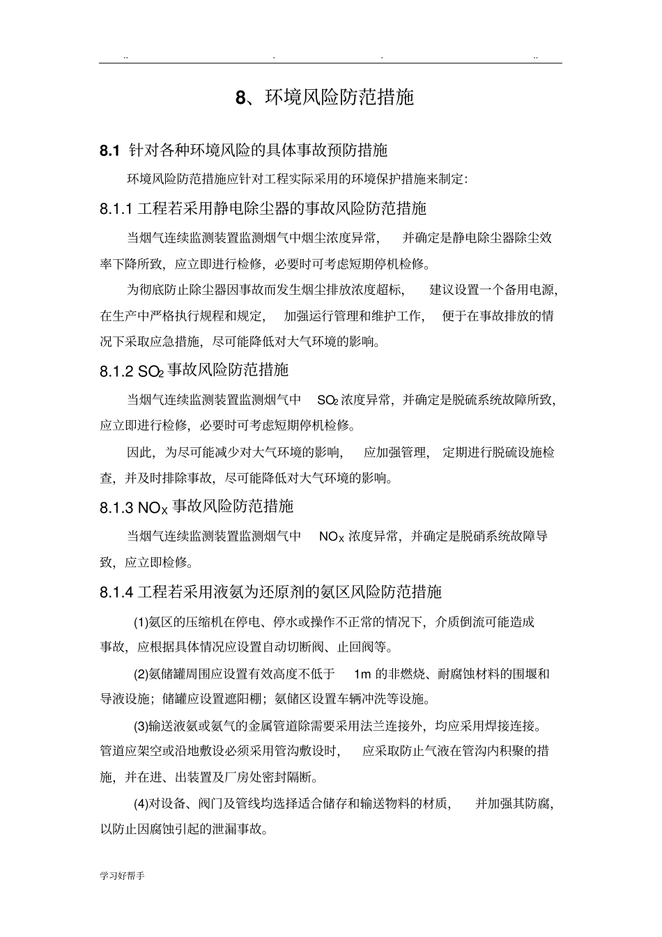 环境风险防范措施方案_第1页