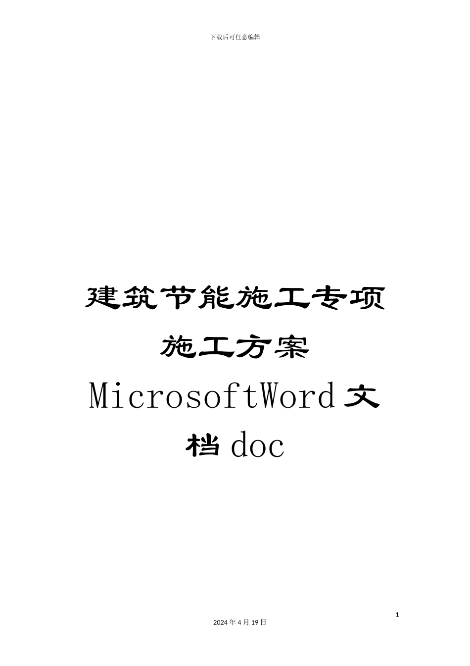 建筑节能施工专项施工方案MicrosoftWord文档doc范文_第1页