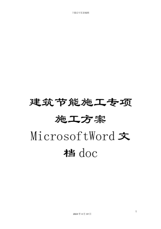 建筑节能施工专项施工方案MicrosoftWord文档doc范文