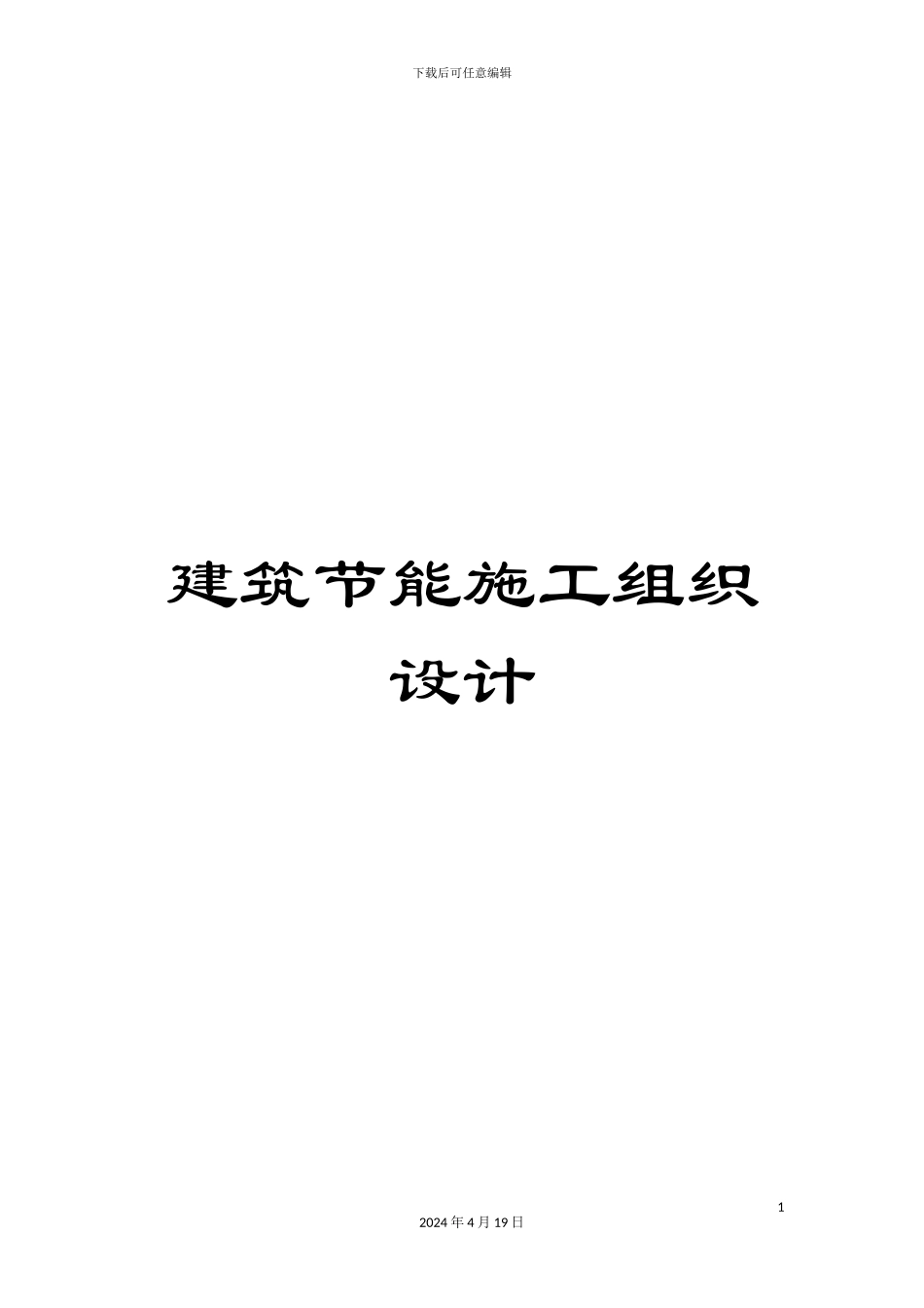 建筑节能施工组织设计_第1页