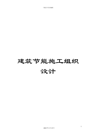 建筑节能施工组织设计