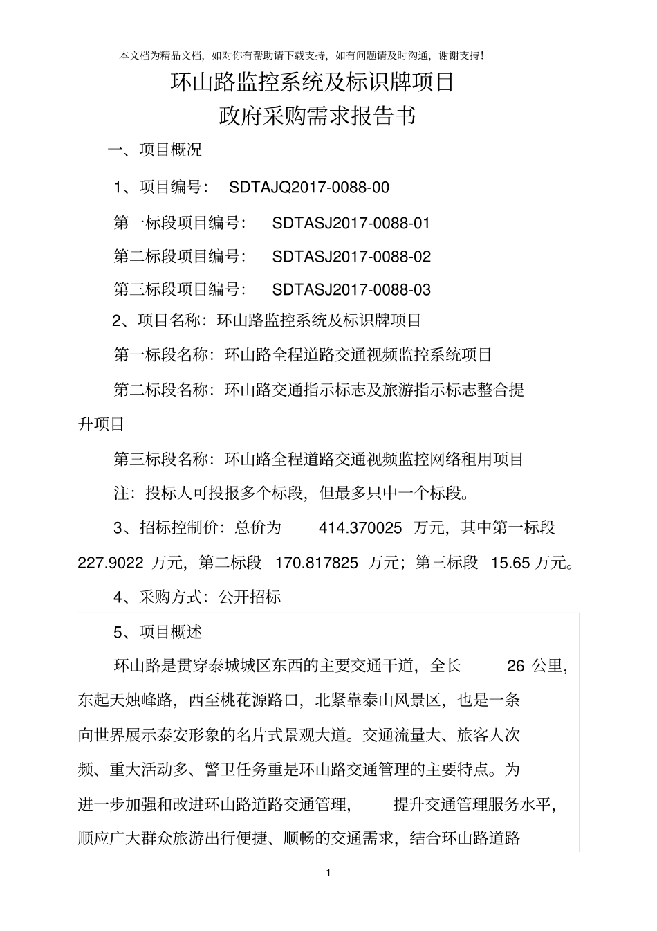环山路监控系统及标识牌项目_第1页